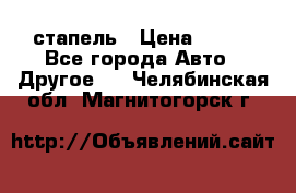 стапель › Цена ­ 100 - Все города Авто » Другое   . Челябинская обл.,Магнитогорск г.